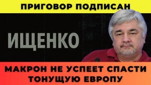 Приговор подписан; Макрон не успеет спасти тонущую Европу