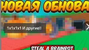 🦾 1Х1Х1Х1 и WHALNERO в НОВОМ обновлении в STEAL A BRAINROT !