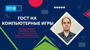 Сергей Асанов прокомментировал разработку компьютерных игр