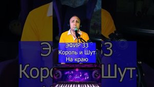 Король и Шут На краю R Клондайс ЭФИР 33
