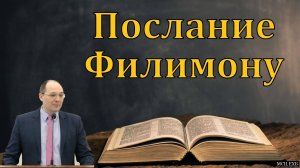 "Послание Филимону". К. В. Ясвилас. МСЦ ЕХБ