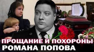 Прощание и похороны Романа Попова- звезды сериала Полицейский с Рублевки