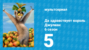 Да здравствует король Джулиан 6 сезон 5 серия (мультсериал, 2017)
