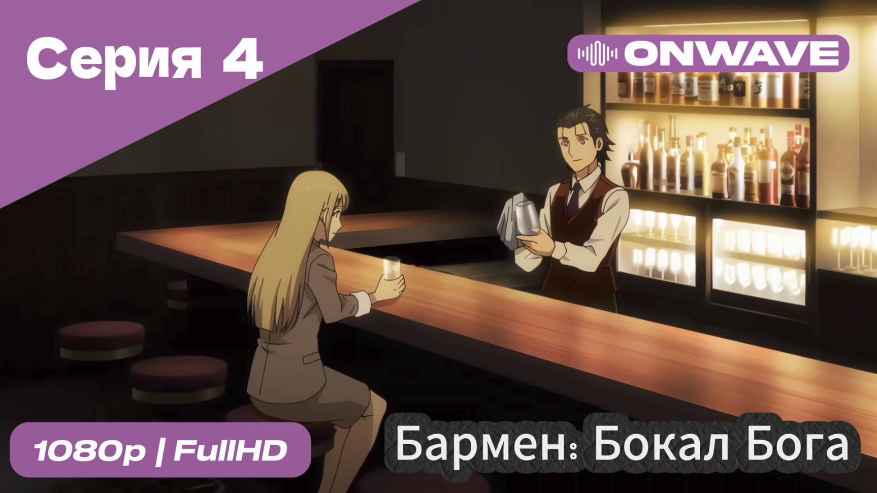 Бармен: Бокал бога - 4 Серия [OnWave]