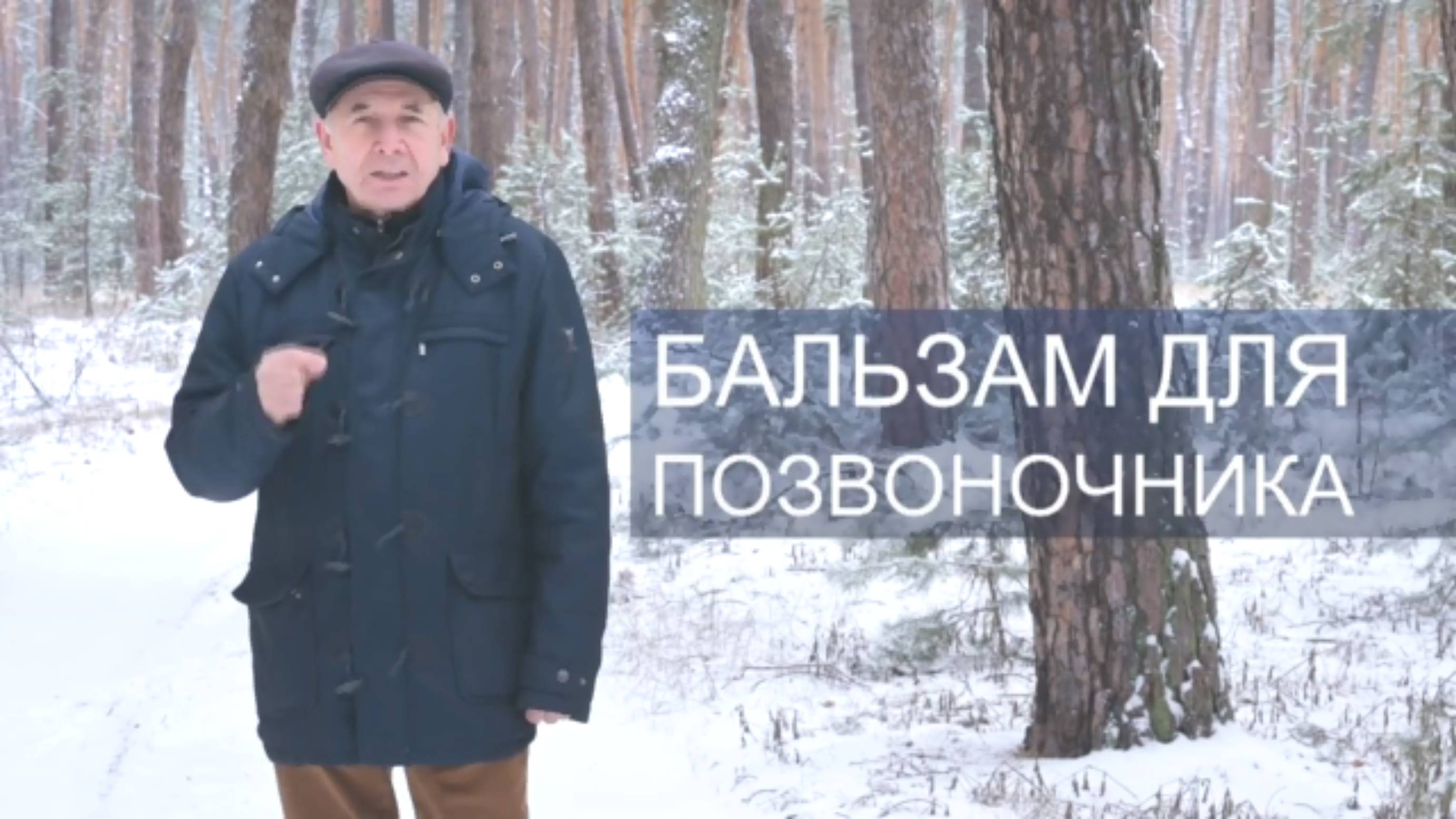 01 1й шейный позвонок Бальзам для позвоночника. Станислав Лосев_ Снятие негативных программ