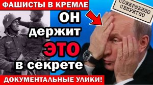 Кто скрывается за кремлёвскими стенами: потомки фашистов в высших эшелонах власти