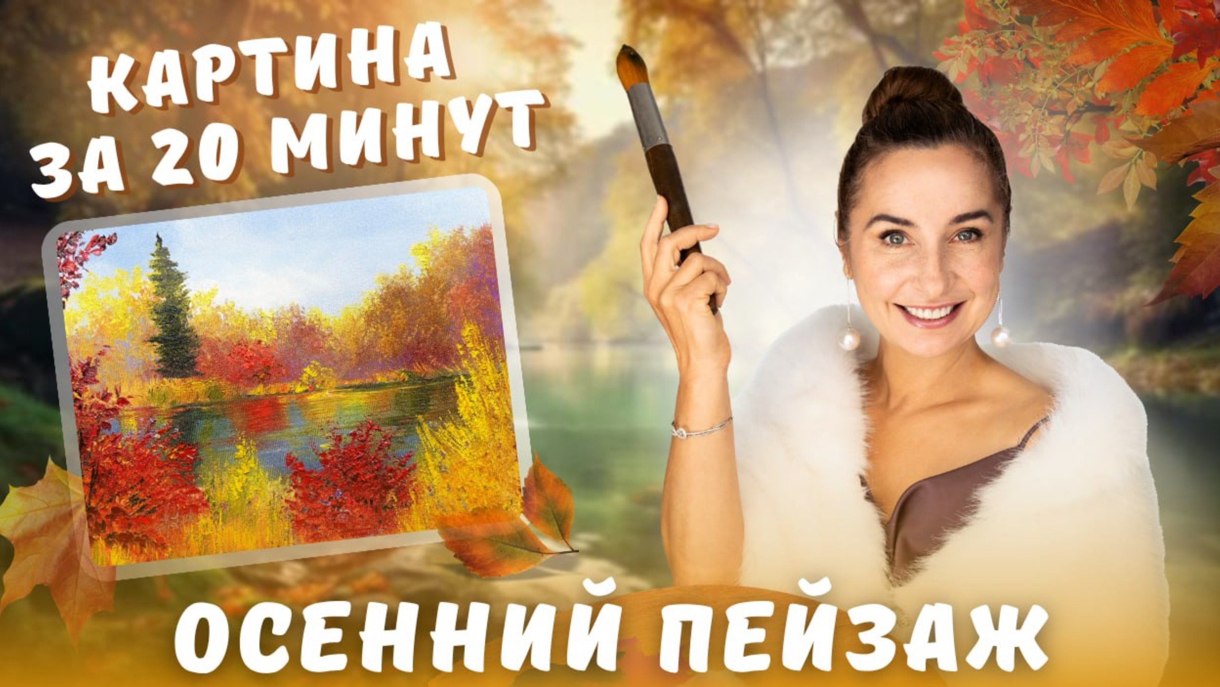 Осенний пейзаж. Картина за 20 минут!