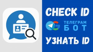 Телеграм бот для проверки ID пользователя | БЕСПЛАТНО 24/7 | Check Id | Parse message