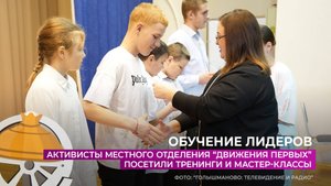 Активисты местного отделения "Движения первых" посетили тренинги и мастер-классы