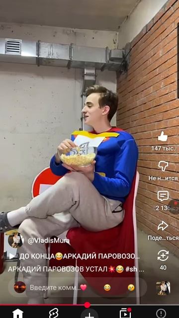 Аркадий паровозов устал💥🤣 смотреть онлайн