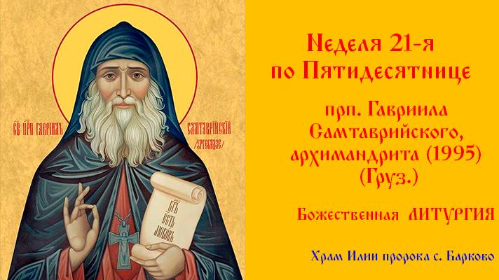Неделя 21-я по Пятидесятнице. прп. Гаврии́ла Самтаври́йского, архимандрита. Божественная Литургия. смотреть онлайн