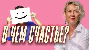 Как быть СЧАСТЛИВЫМ  в любых условиях
