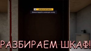 СОБИРАЕМ ШКАФ! В DESTRUCTION SIMULATOR