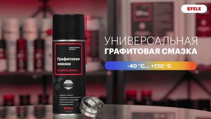 Графитовая смазка EFELE