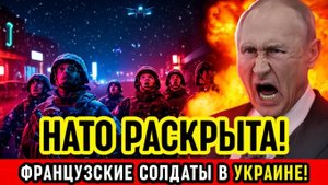 НАТО РАСКРЫТА! Россия заявила о французских солдатах на Украине