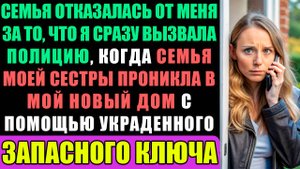 Семья отказались от меня за то, что сразу же вызвал полицию, когда семья моей сестры проникла в мой