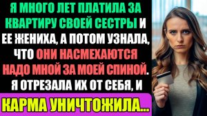 одами оплачивал аренду сестры и ее жениха, а они надо мной смеялись...
