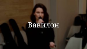 «Вавилон» — Детская страничка