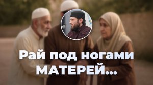 Послушание родителям — путь в Рай — устаз Расул