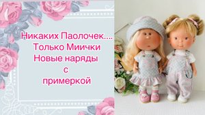 Никаких Паолочек. Только Миички. Новая одежда с примеркой