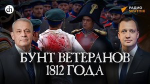Семеновская история. Прелюдия восстания декабристов / Борис Кипнис и Егор Яковлев