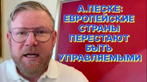 А.ПЕСКЕ: Европа беременна изменениями, но получится или нет неизвестно