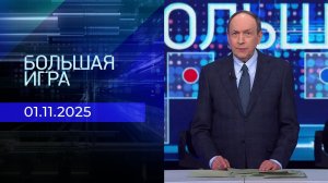 Большая игра. Часть 1. Выпуск от 01.11.2025