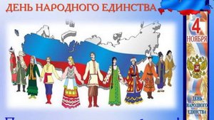 День народного единства