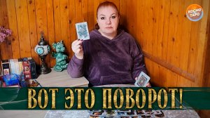 ВОТ ЭТО ПОВОРОТ! ЗА ЧТО БОРОЛСЯ, ЗА ТО И НАПОРОЛСЯ!! | Гадание таро расклад