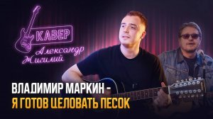 Владимир Маркин - Я готов целовать песок | Кавер в исполнении Александра Жигилия