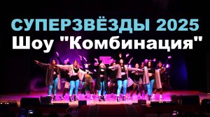 Шоу "Комбинация" | СУПЕРЗВЁЗДЫ 2025 | "STREET PROJECT"| ВОЛЖСКИЙ