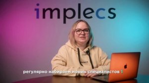 Что мы предлагаем новым сотрудникам в implecs