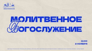 Молитвенное Богослужение | 2 ноября | богослужение онлайн