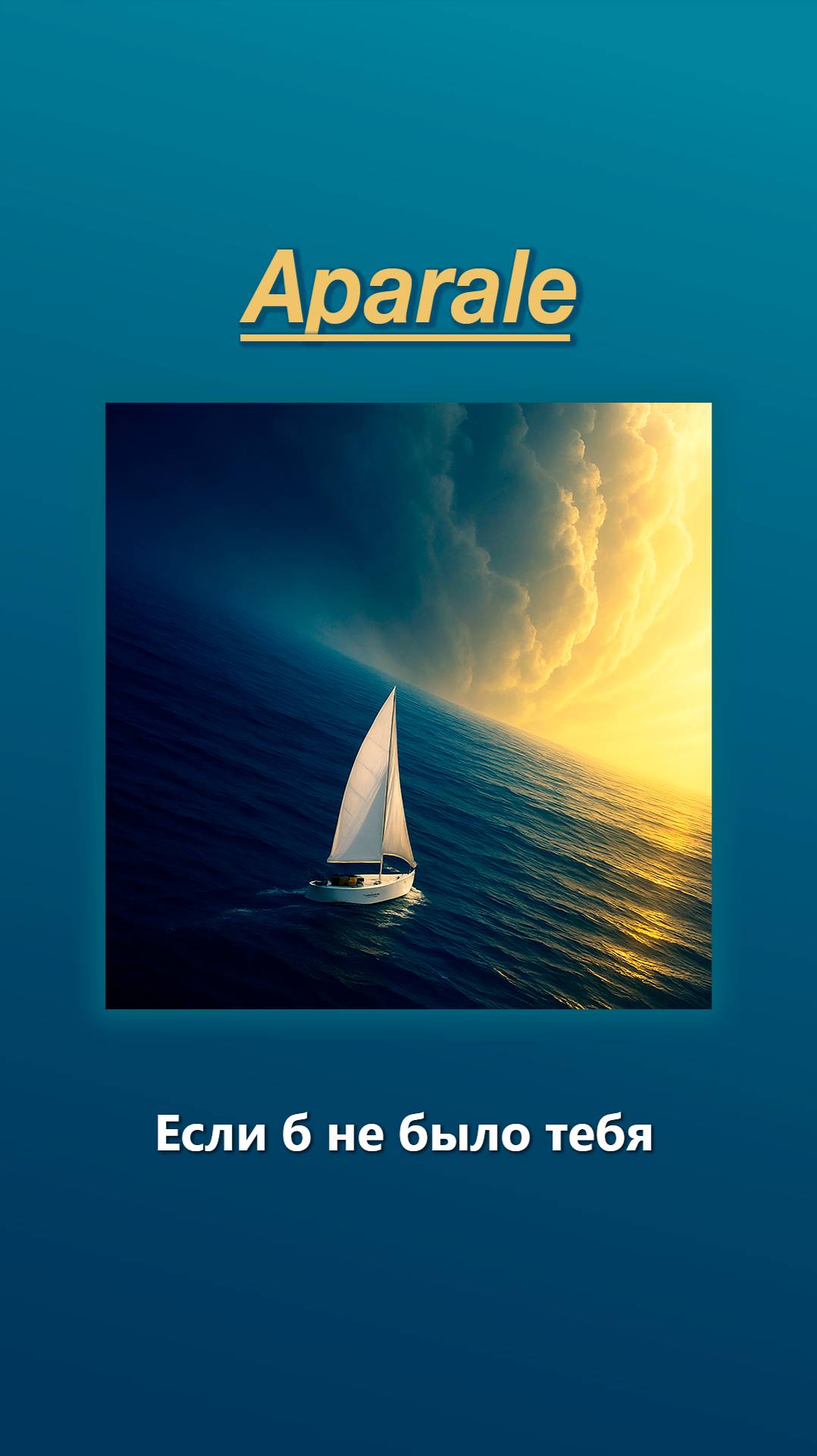 Aparale – Если б не было тебя | snippet