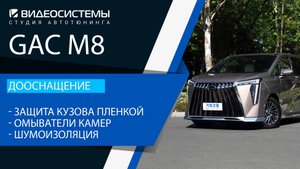 Дооснащение GAC M8. Защита кузова пленкой, омыватели камер, шумоизоляция.