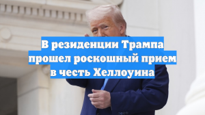 В резиденции Трампа прошел роскошный прием в честь Хеллоуина
