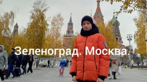 Не#стандартные Путешествия. Зеленоград. Москва.