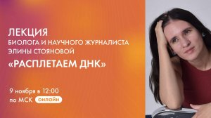 Лекция биолога и научного журналиста Элины Стояновой "Расплетаем ДНК"