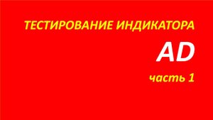 Индикатор Accumulation Distribution (AD) тестирование часть 1