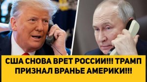 США СНОВА ВРЕТ РОССИИ!!! ТРАМП ПРИЗНАЛ ВРАНЬЕ АМЕРИКИ!!!