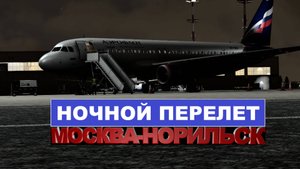 Москва Норильск | MSFS2020