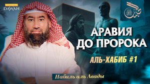 .Аль-Хабиб (Любимец) #1 - Аравия до рождения Мухаммада ﷺ | Шейх Набиль аль-Авады