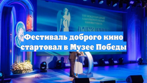Фестиваль доброго кино стартовал в Музее Победы