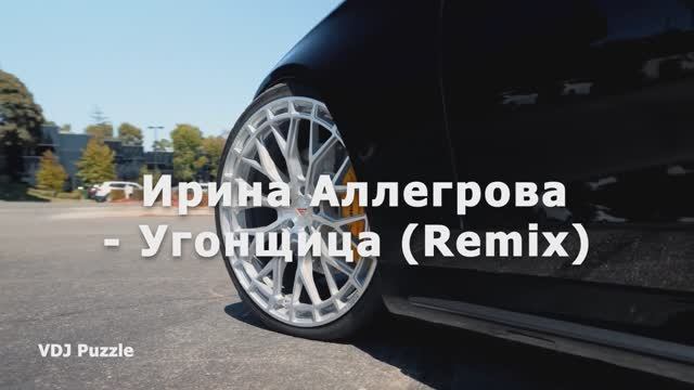 Ирина Аллегрова - Угонщица (Remix)
