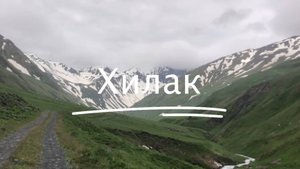 Путешествие на Хилакский источник #6