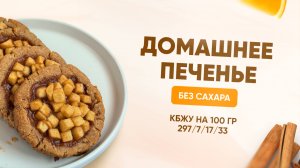 РЕЦЕПТ домашнего печенья БЕЗ САХАРА, КБЖУ 297/7/17/33