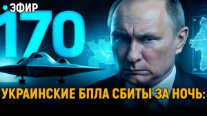 170 украинских БПЛА сбиты за ночь! Путин обещает жестокую месть  что ждет Киев