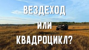 Что круче: вездеход или квадроцикл?