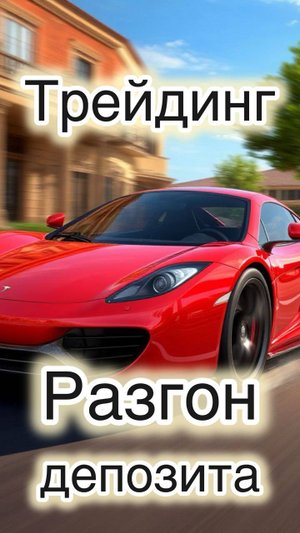 Трейдинг. Разгон депозита. Два года в банке или процент за неделю.