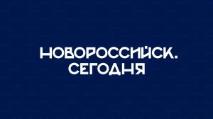 НОВОРОССИЙСК СЕГОДНЯ_01-11-25